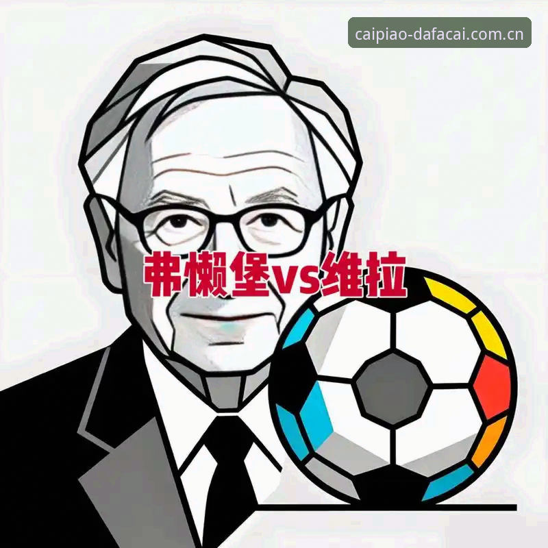 欧联杯决赛维拉3-0完胜弗赖堡夺冠详解