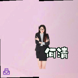何清
