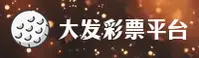 大发彩票(中国)官网