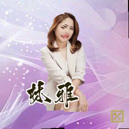 林雅